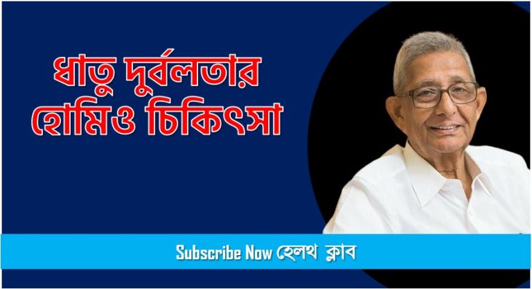 ধাতু দূর্বলতার সমস্যা ও সমাধান, ধাতু দুর্বলতার হোমিও চিকিৎসা,ধাতু রোগের ওষুধ,ধাতু রোগ সারানোর উপায়, ধাতু দুর্বলতার এলোপ্যাথিক ঔষধ,ধাতু রোগের গাছ গাছড়া ওষুধ,কি খেলে ধাতু রোগ ভালো হয়,ধাতু রোগ কি