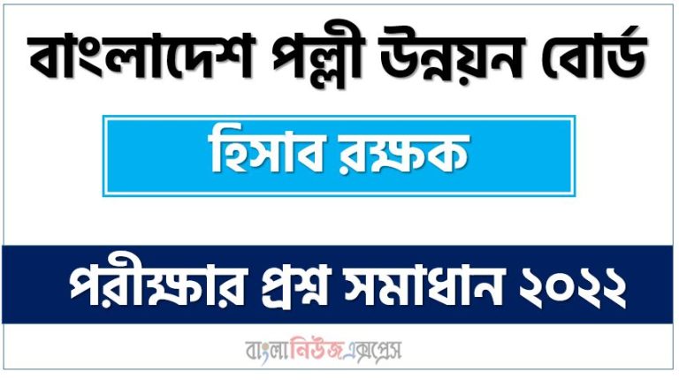 বাংলাদেশ পল্লী উন্নয়ন বোর্ড এর হিসাব রক্ষক পদের প্রশ্ন সমাধান PDF ২০২২, download pdf বিআরডিবি নিয়োগ পরীক্ষায় হিসাব রক্ষক পদের প্রশ্ন সমাধান ২০২২,হিসাব রক্ষক পদের বাংলাদেশ পল্লী উন্নয়ন বোর্ড প্রশ্ন সমাধান ২০২২