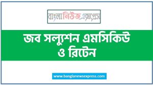 Job Exam Solution,জব সল্যুশন এমসিকিউ ও রিটেন,Job Solution, job solution , recent job solution , job solution 2000 -4000, বিগত ১০ বছরের নিয়োগ পরীক্ষার নৈবিত্তিক ও লিখিত প্রশ্ন সমাধান, বিভিন্ন সরকারি ও বেসরকারি চাকুরির MCQ/ এমসিকিউও লিখিত পরীক্ষার প্রশ্ন সমাধান