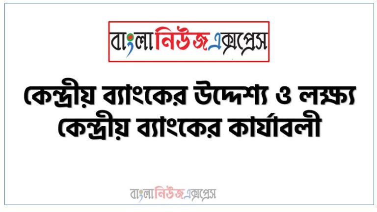 কেন্দ্রীয় ব্যাংক কাকে বলে?, কেন্দ্রীয় ব্যাংকের উদ্দেশ্য ও লক্ষ্য, কেন্দ্রীয় ব্যাংকের কার্যাবলী, কেন্দ্রীয় ব্যাংকের উদ্দেশ্য ও লক্ষ্য ও কার্যাবলী, কেন্দ্রীয় ব্যাংক কী?, কেন্দ্রীয় ব্যাংকের কার্যাবলী কী কী, কেন্দ্রীয় ব্যাংকের বৈশিষ্ট্য,ব্যাংকের উদ্দেশ্য ও লক্ষ্য কেন্দ্রীয়