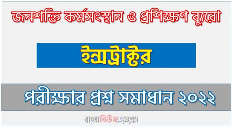 জনশক্তি কর্মসংস্থান ও প্রশিক্ষণ ব্যুরো এর ইন্সট্রাক্টর পদের প্রশ্ন সমাধান PDF ২০২২, download pdf বিএমইটি নিয়োগ পরীক্ষায় ইন্সট্রাক্টর পদের প্রশ্ন সমাধান ২০২২,ইন্সট্রাক্টর পদের জনশক্তি কর্মসংস্থান ও প্রশিক্ষণ ব্যুরো প্রশ্ন সমাধান ২০২২