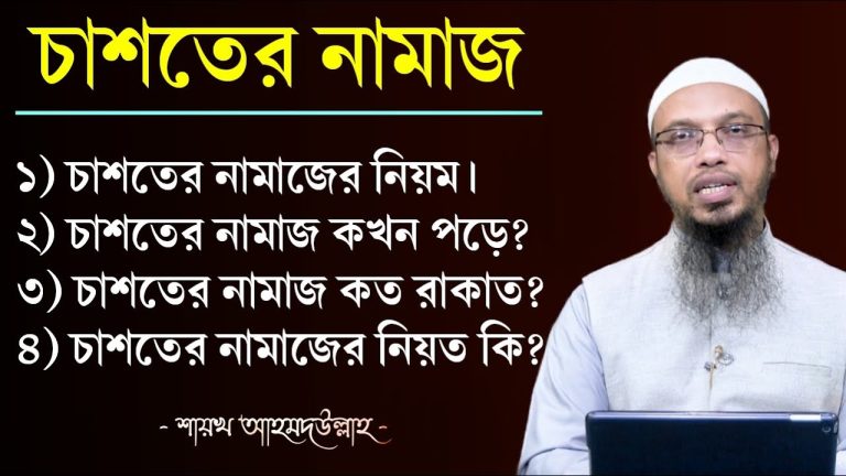 চাশতের নামাজ কখন পড়বেন?,চাশতের নামাজের ফজিলত, চাশতের নামাজ মানুষের যে উপকারে আসে