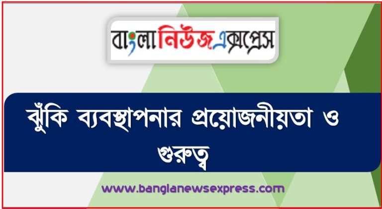 ঝুঁকি ব্যবস্থাপনার প্রয়োজনীয়তা ও গুরুত্ব,ঝুঁকি ব্যবস্থাপনার মূল্য এবং প্রয়োজনীয়তা প্রসঙ্গে, Risk management - ঝুকি ব্যবস্থাপনা, ব্যবস্থাপনার গুরুত্ব ও প্রয়োজনীয়তা