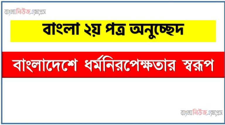 অনুচ্ছেদ লিখুন বাংলাদেশে ধর্মনিরপেক্ষতার স্বরূপ, অনুচ্ছেদ বাংলাদেশে ধর্মনিরপেক্ষতার স্বরূপ , অনুচ্ছেদ বাংলাদেশে ধর্মনিরপেক্ষতার স্বরূপ অনুচ্ছেদ, বাংলাদেশে ধর্মনিরপেক্ষতার স্বরূপ অনুচ্ছেদ PDF Download,অনুচ্ছেদ নিয়োগ পরীক্ষায় আসা বাংলাদেশে ধর্মনিরপেক্ষতার স্বরূপ