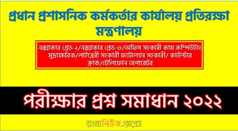 প্রধান প্রশাসনিক কর্মকর্তার কার্যালয় প্রতিরক্ষা মন্ত্রণালয় এর অফিস সহকারী- কাম কম্পিউটার মুদ্রাক্ষরিক পদের প্রশ্ন সমাধানের PDF ২০২২, download pdf এমওডি নিয়োগ পরীক্ষায অফিস সহকারী- কাম কম্পিউটার মুদ্রাক্ষরিক পদের প্রশ্ন সমাধান ২০২২,অফিস সহকারী- কাম কম্পিউটার মুদ্রাক্ষরিক পদের প্রধান প্রশাসনিক কর্মকর্তার কার্যালয় প্রতিরক্ষা মন্ত্রণালয় প্রশ্ন সমাধান ২০২২