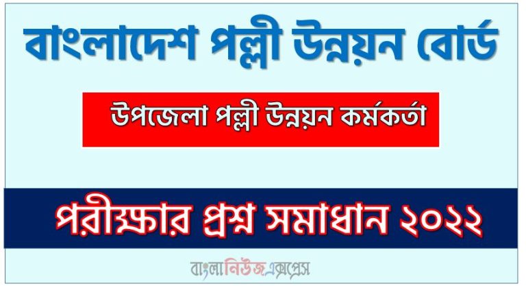 বাংলাদেশ পল্লী উন্নয়ন বোর্ড এর উপজেলা পল্লী উন্নয়ন কর্মকর্তা পদের প্রশ্ন সমাধানের PDF ২০২২, download pdf বিআরডিবি নিয়োগ পরীক্ষায উপজেলা পল্লী উন্নয়ন কর্মকর্তা পদের প্রশ্ন সমাধান ২০২২,উপজেলা পল্লী উন্নয়ন কর্মকর্তা পদের বাংলাদেশ পল্লী উন্নয়ন বোর্ড প্রশ্ন সমাধান ২০২২