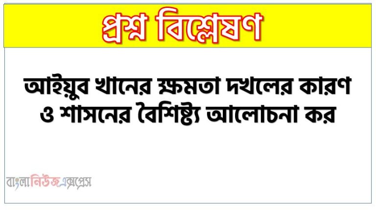 আইয়ুব খানের ক্ষমতা দখলের কারণ ও শাসনের বৈশিষ্ট্য আলোচনা কর, সামরিক শাসনের বৈশিষ্ট্যসমূহ উল্লেখ কর, সামরিক শাসনের বৈশিষ্ট্য গুলো লিখ?, আইয়ুব খানের সামরিক শাসনের বৈশিষ্ট্য