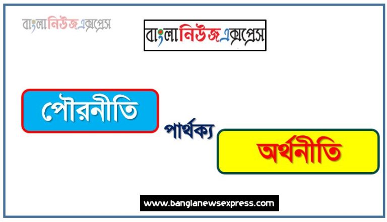 পৌরনীতি ও অর্থনীতি পার্থক্য, পৌরনীতি vs অর্থনীতি পার্থক্য, পৌরনীতি ও অর্থনীতি তুলনামূলক আলোচনা, অর্থনীতি ও পৌরনীতি মধ্যে পার্থক্য, পৌরনীতি ও অর্থনীতি কাকে বলে,তুলনা পৌরনীতি: পৌরনীতি ও অর্থনীতি আলোচনা