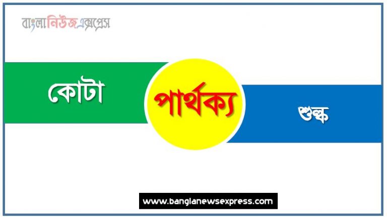 কোটা ও শুল্ক পার্থক্য, কোটা vs শুল্ক পার্থক্য, কোটা ও শুল্ক তুলনামূলক আলোচনা, শুল্ক ও কোটা মধ্যে পার্থক্য, কোটা ও শুল্ক কাকে বলে,তুলনা কোটা: কোটা ও শুল্ক আলোচনা,