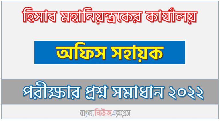 হিসাব মহানিয়ন্ত্রকের কার্যালয় এর অফিস সহায়ক পদের প্রশ্ন সমাধানের PDF ২০২২, download pdf সিজিএ নিয়োগ পরীক্ষায অফিস সহায়ক পদের প্রশ্ন সমাধান ২০২২,অফিস সহায়ক পদের হিসাব মহানিয়ন্ত্রকের কার্যালয় প্রশ্ন সমাধান ২০২২