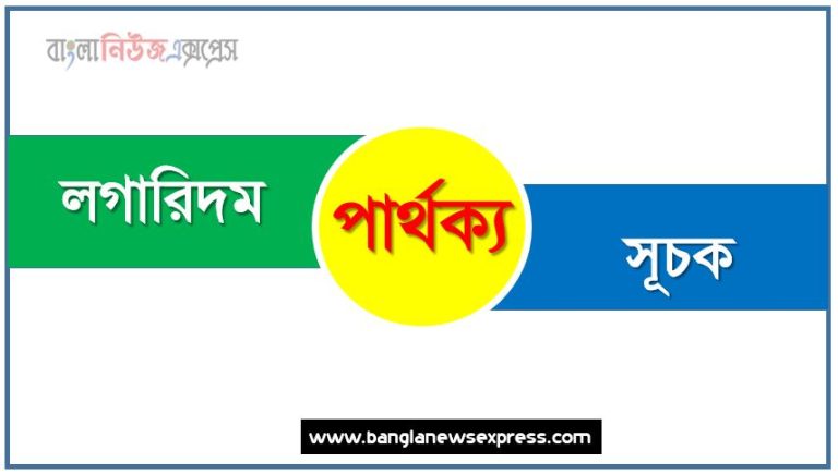 লগারিদম ও সূচক পার্থক্য, লগারিদম vs সূচক পার্থক্য, লগারিদম ও সূচক তুলনামূলক আলোচনা, সূচক ও লগারিদম মধ্যে পার্থক্য, লগারিদম ও সূচক কাকে বলে,তুলনা লগারিদমি: লগারিদম ও সূচক আলোচনা