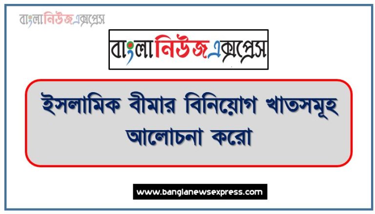 ইসলামিক বীমার বিনিয়োগ খাতসমূহ আলোচনা করো, ইসলামী বীমা কেনো প্রয়োজন,ইসলামী বীমা প্রদানের খাত,ইসলামী বীমা প্রদানের উৎস, ইসলামিক বীমার বিনিয়োগ খাত,ইসলামিক বীমার বিনিয়োগ প্রদানের উৎস