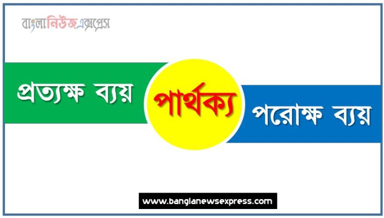 প্রত্যক্ষ ব্যয় ও পরোক্ষ ব্যয় পার্থক্য, প্রত্যক্ষ ব্যয় vs পরোক্ষ ব্যয় পার্থক্য, প্রত্যক্ষ ব্যয় ও পরোক্ষ ব্যয় তুলনামূলক আলোচনা, পরোক্ষ ব্যয় ও প্রত্যক্ষ ব্যয় মধ্যে পার্থক্য, প্রত্যক্ষ ব্যয় ও পরোক্ষ ব্যয় কাকে বলে,তুলনা প্রত্যক্ষ ব্যয়ি: প্রত্যক্ষ ব্যয় ও পরোক্ষ ব্যয় আলোচনা