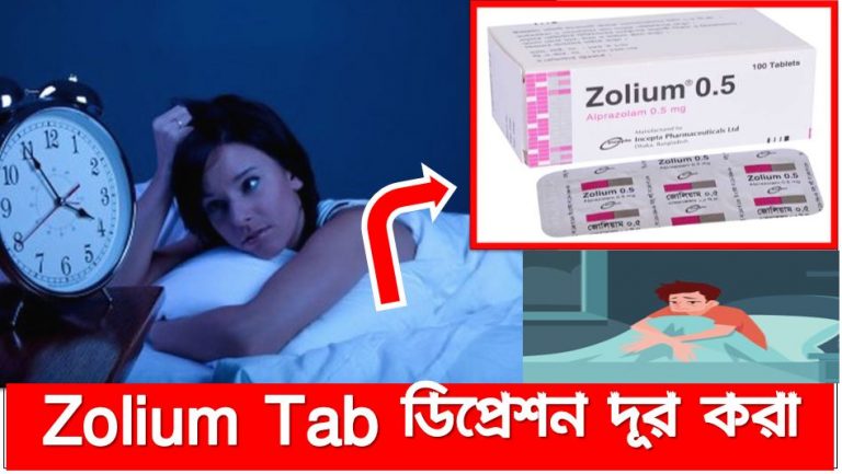 Zolium Tab ডিপ্রেশন দূর করা,বিষণ্ণতা থেকে মুক্তি জোলিয়াম,প্রশান্তির ঘুমের জন্য Zolium tablets,উদ্বেগ ব্যাধি থেকে বাচার জন্য জোলিয়াম /Zolium tablets,উদ্বেগ থেকে সাময়িক মুক্তি জোলিয়াম /Zolium tablets