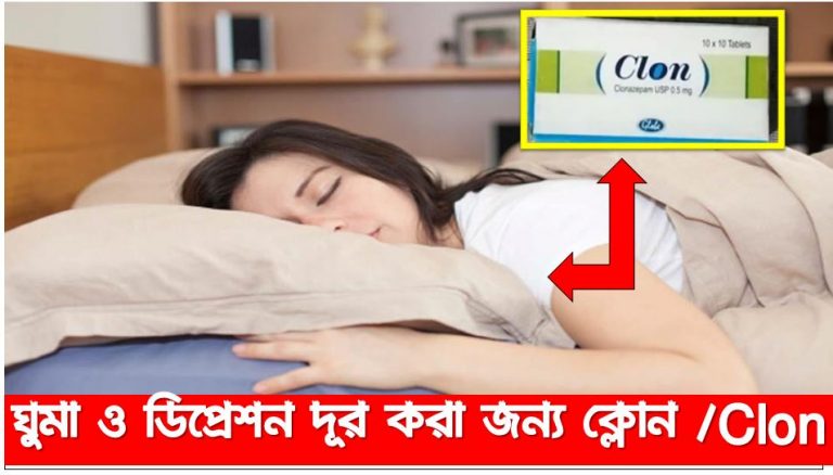 ঘুমা ও ডিপ্রেশন দূর করা জন্য ক্লোন /Clon, ঘুমানোর জন্য ক্লোন,প্রশান্তির ঘুমের ও মাইগ্রেন সমস্যার জন্য ক্লোন,Clon ডিপ্রেশন দূর করা,