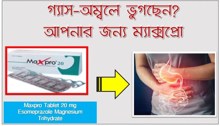 গ্যাস-অম্বলে ভুগছেন? আপনার জন্য ম্যাক্সপ্রো/maxpro ঔষধ, Maxpro অম্লতা থেকে বাঁচর জন্য ,গ্যাস্ট্রিক আলসার সমাধান ম্যাক্সপ্রো ,পাকস্থলীর ক্ষত নিরাময়ে জন্য ম্যাক্সপ্রো,গ্যাসের হাত থেকে বাঁচতে ম্যাক্সপ্রো