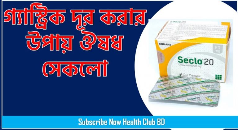 Seclo 20 mg ট্যাবলেট ভালো নাকি ক্যাপসুল, সেকলো/Seclo জেনে নিন গোপন রহস্য,Seclo 20 Mg Tablet Bangla Review, গ্যাস্ট্রিক দূর করার উপায় ঔষধ সেকলো