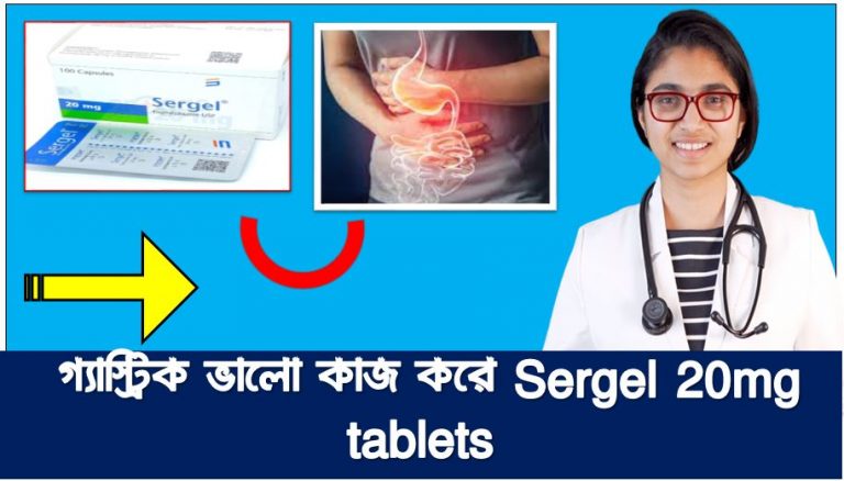 গ্যাস-অম্বলে ভুগছেন? আপনার জন্য সারজেল/Sergel ঔষধ, Sergel অম্লতা থেকে বাঁচর জন্য ,গ্যাস্ট্রিক আলসার সমাধান সারজেল ,পাকস্থলীর ক্ষত নিরাময়ে জন্য সারজেল,গ্যাসের হাত থেকে বাঁচতে সারজেল