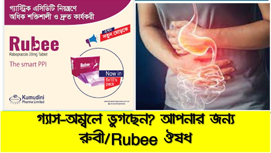 Rubee 20 mg ট্যাবলেট ভালো নাকি ক্যাপসুল, রুবী/Rubee জেনে নিন গোপন রহস্য,Rubee 20 Mg Tablet Bangla Review, গ্যাস্ট্রিক দূর করার উপায় ঔষধ রুবী