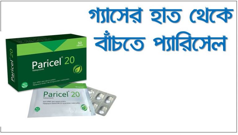 Paricel অম্লতা থেকে বাঁচর জন্য ,গ্যাস্ট্রিক আলসার সমাধান প্যারিসেল ,পাকস্থলীর ক্ষত নিরাময়ে জন্য প্যারিসেল,গ্যাসের হাত থেকে বাঁচতে প্যারিসেল