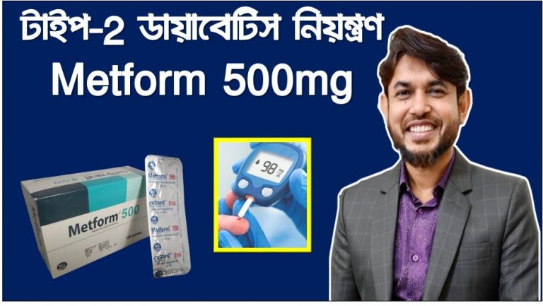 Metform tablet ডায়াবেটিস, শরীরের ওজন কমাতে Metform 500mg Tablet, টাইপ-2 ডায়াবেটিস নিয়ন্ত্রণ Metform 500mg ,Metform 500mg Tablet ও উচ্চ রক্তচাপ চিকিৎসায় ব্যবহার হয়