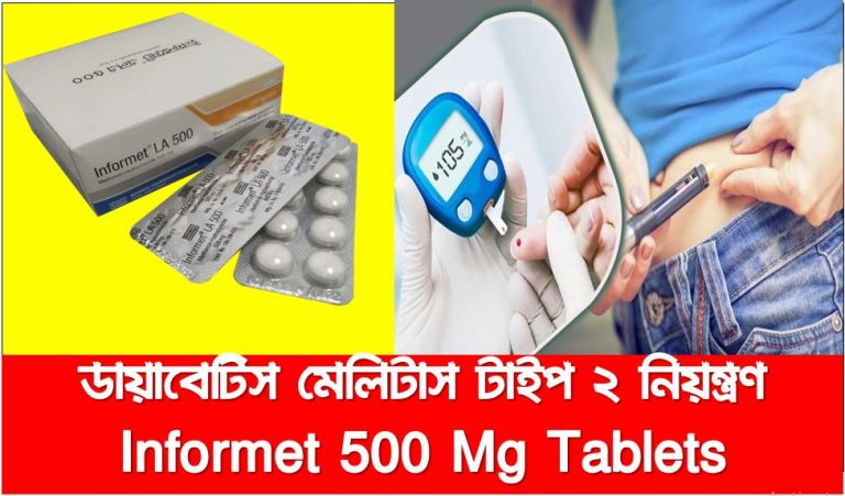 ডায়াবেটিস রোগিদের জন্য সুখবর Informet 500mg , Informet 500mg metformin tablet: ডায়াবেটিস এবং শরীরের ওজন কমার ঔষধ,ডায়েবিটিস সমস্যা সমাধানের জন্য সবচেয়ে ভালোইনফরমেট ৫০০ টেবলেট, ডায়াবেটিস মেলিটাস টাইপ ২ নিয়ন্ত্রণ Informet 500 Mg Tablets