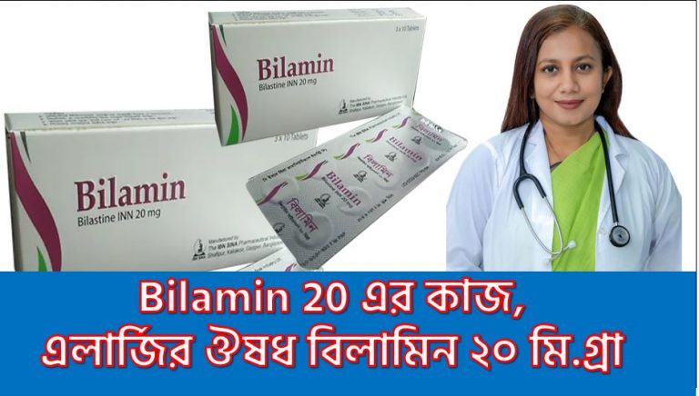 Bilamin 20 এর কাজ, এলার্জির ঔষধ বিলামিন ২০ মি.গ্রা,Biltin 20 mg tablet,Billi 10mg uses, Bilista 20 ,তন্দ্রামুক্ত এলার্জি বিলামিন ২০ মি.গ্রা, বিলামিন ২০ মি.গ্রা সর্দি, বিলামিন ২০ মি.গ্রা হাঁচি, বিলামিন কখন খাবেন?