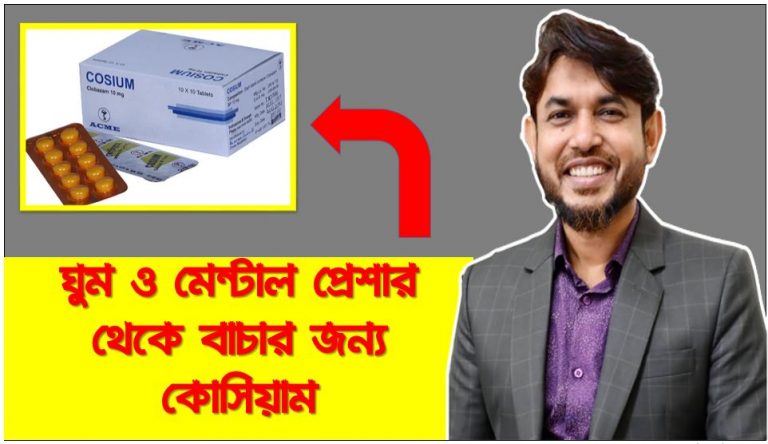 কোসিয়াম ৫ টা এক সাথে খেলে ঘুম কেমন হবে? কত ঘনটা গভীর ঘুম হবে?,Cosium ঘুমের মহা ওষুধ, কোসিয়াম এর ভালো ও খারাপ দিক ,কোসিয়াম কখন?, কোসিয়াম কেন?, কোসিয়াম কিভাবে খাবেন?, Cosium Tab ডিপ্রেশন দূর করা, কোসিয়াম ঘুমের ঔষধ সম্পর্কে বিস্তারিত আলোচনা