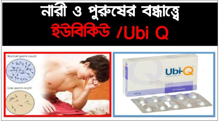 ubi q খাওয়ার কারন, Male and female infertility treatment medicine Ubi Q, নারী ও পুরুষের বন্ধাত্ত্বে ইউবিকিউ /Ubi Q,Ubi Q ,Ubi-q 100mg Bangla ,ইউবি কিউ খাওয়ার কারন, Ubi Q male infertility ,Ubi Q 100 Benefits