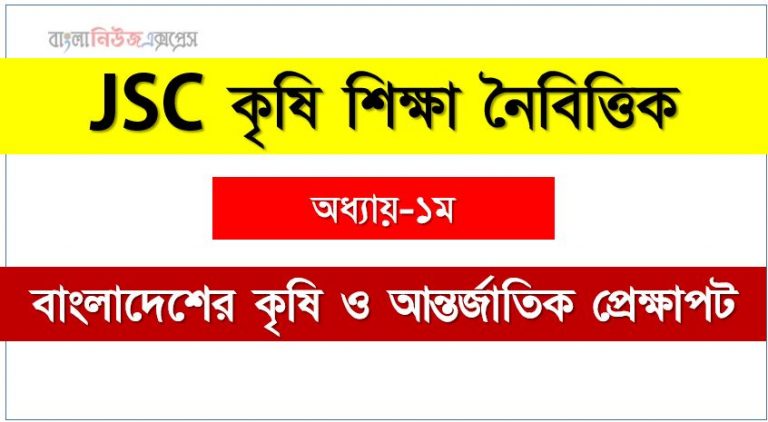 JSC কৃষি শিক্ষা বাংলাদেশের কৃষি ও আন্তর্জাতিক প্রেক্ষাপট এমসিকিউ, JSC Agricultural Education বাংলাদেশের কৃষি ও আন্তর্জাতিক প্রেক্ষাপট অধ্যায়-১ম MCQ জেএসসি কৃষি শিক্ষা