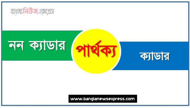 নন ক্যাডার ও ক্যাডার পার্থক্য, নন ক্যাডার vs ক্যাডার পার্থক্য, নন ক্যাডার ও ক্যাডার তুলনামূলক আলোচনা, ক্যাডার ও নন ক্যাডার মধ্যে পার্থক্য, নন ক্যাডার ও ক্যাডার কাকে বলে,তুলনা নন ক্যাডার: নন ক্যাডার ও ক্যাডার আলোচনা