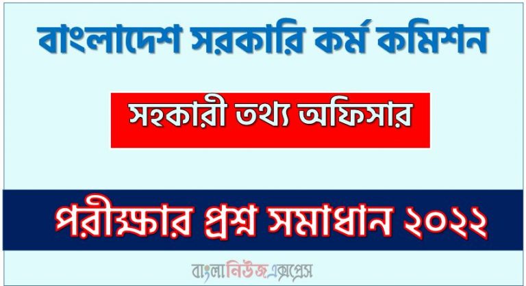 বাংলাদেশ সরকারি কর্ম কমিশন এর সহকারী তথ্য অফিসার পদের প্রশ্ন সমাধান PDF ২০২২, download pdf পিএসসি নিয়োগ পরীক্ষায় সহকারী তথ্য অফিসার পদের প্রশ্ন সমাধান ২০২২,সহকারী তথ্য অফিসার পদের বাংলাদেশ সরকারি কর্ম কমিশন প্রশ্ন সমাধান ২০২২