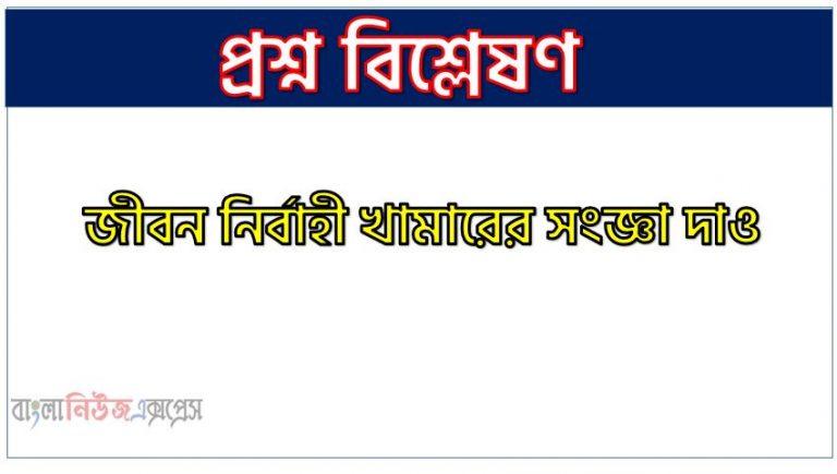 জীবন নির্বাহী খামারের সংজ্ঞা দাও, জীবন নির্বাহী খামার বলতে কী বুঝ?, জীবন নির্বাহী খামার কাকে বলে?, জীবন নির্বাহী খামার কী?, জীবিকা নির্ভর বা জীবন নির্বাহী খামার