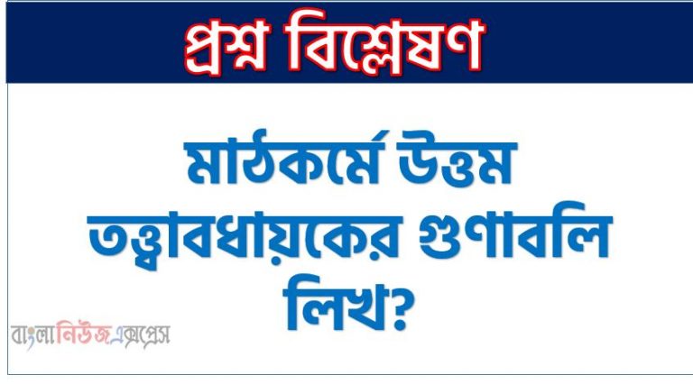 মাঠকর্মে উত্তম তত্ত্বাবধায়কের গুণাবলি লিখ, উত্তম তত্ত্বাবধায়কের গুণাবলিসমূহ কী?, ভালো তত্ত্বাবধায়কের গুণসমূহ উল্লেখ কর।, মাঠকর্মে ভালো তত্ত্বাবধায়কের গুণাবলিসমূহ তুলে ধর।