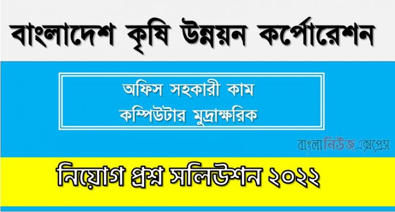 বাংলাদেশ কৃষি উন্নয়ন কর্পোরেশন এর অফিস সহকারী কাম কম্পিউটার অপারেটর পদের প্রশ্ন সমাধান PDF ২০২২, download pdf ডিএডিসি নিয়োগ পরীক্ষায় অফিস সহকারী কাম কম্পিউটার অপারেটর পদের প্রশ্ন সমাধান ২০২২,অফিস সহকারী কাম কম্পিউটার অপারেটর পদের বাংলাদেশ কৃষি উন্নয়ন কর্পোরেশন প্রশ্ন সমাধান ২০২২,