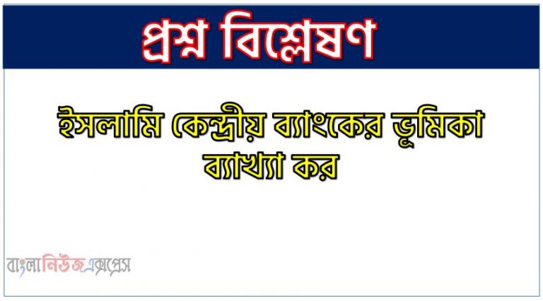 ইসলামি কেন্দ্রীয় ব্যাংকের ভূমিকা ব্যাখ্যা কর, ইসলামি ব্যাংকের ভূমিকা লিখ, ইসলামী রাষ্ট্রে কেন্দ্রীয় ব্যাংক