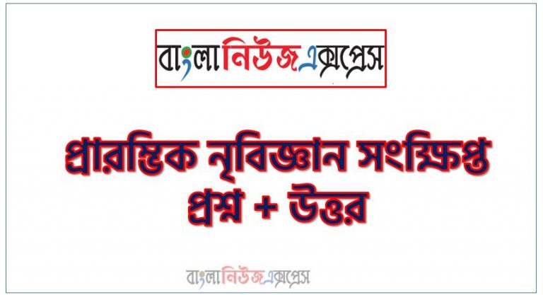 “নৃবিজ্ঞান হলো মানুষ ও তার সংস্কৃতির পাঠ”- উক্তিটি কার?,মর্গান ‘Ancient Society’ গ্রন্থে সমগ্র মানব সমাজের বিবর্তনের ইতিহাসকে কয়টি ভাগে ভাগ করেছেন? ,Ethnology শব্দটির অর্থ কী?