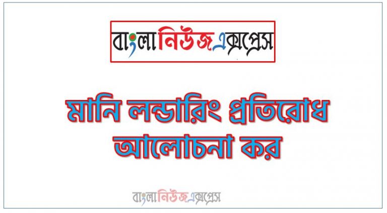 মানি লন্ডারিং প্রতিরোধ আলোচনা কর।,মানি লন্ডারিং প্রতিরোধ বিবরণ দাও,মানি লন্ডারিং প্রতিরোধ বিশ্লেষণ কর।,মানি লন্ডারিং প্রতিরোধ ব্যাখ্যা কর