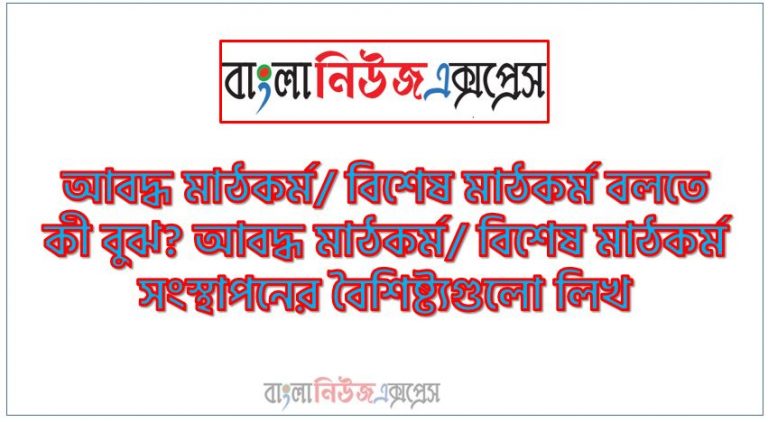 আবদ্ধ মাঠকর্ম/ বিশেষ মাঠকর্ম বলতে কী বুঝ?, আবদ্ধ মাঠকর্ম/ বিশেষ মাঠকর্ম সংস্থাপনের বৈশিষ্ট্যগুলো লিখ ,আবদ্ধ মাঠকর্ম/ বিশেষ মাঠকর্ম সংস্থাপন কী? বিশেষ মাঠকর্ম সংস্থাপনের বৈশিষ্ট্যগুলো আলোচনা কর, আবদ্ধ মাঠকর্ম কাকে বলে? আবদ্ধ মাঠকর্মের বৈশিষ্ট্যসমূহ আলোচনা কর