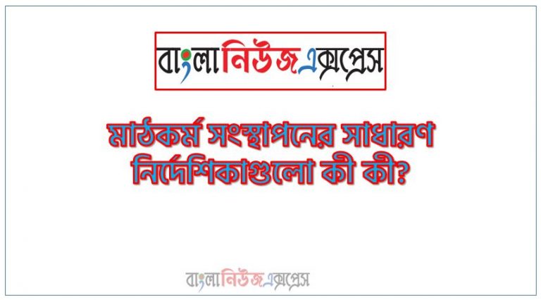 মাঠকর্ম সংস্থাপনের সাধারণ নির্দেশিকাগুলো কী কী?,মাঠকর্ম সংস্থাপনের নির্দেশিকাগুলো আলোচনা কর, মাঠকর্ম সংস্থাপনের সাধারণ নির্দেশিকাসমূহ আলোচনা কর, মাঠকর্ম সংস্থাপনের নির্দেশিকাগুলো বিশ্লেষণ করে দেখাও