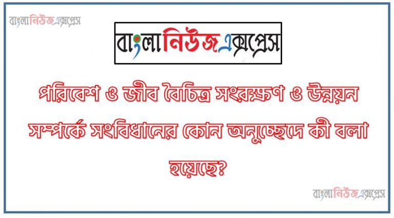 পরিবেশ ও জীব বৈচিত্র সংরক্ষণ ও উন্নয়ন সম্পর্কে সংবিধানের কোন অনুচ্ছেদে কী বলা হয়েছে?,ডেল্টা প্লান-২১০০ বলতে কী বুঝেন? সামাজিক বনায়ন বলতে কী বুঝেন? ,সুন্দরবনের অবদান সম্পর্কে সংক্ষেপে লিখুন