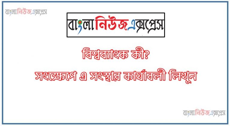 বিশ্বব্যাংক কী? সংক্ষেপে এ সংস্থার কার্যাবলী লিখুন, শান্তিরক্ষা বাহিনী বলতে কী বুঝেন? এ ক্ষেত্রে বাংলাদেশের ভূমিকা সম্পর্কে সংক্ষেপে লিখুন, Interpol কী? এ সংস্থার সদর দপ্তর কোথায় অবস্থিত? এ সংস্থার প্রধান কাজ কী?