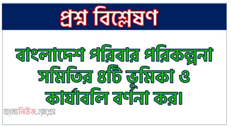 বাংলাদেশ পরিবার পরিকল্পনা সমিতির ৪টি ভূমিকা ও কার্যাবলি বর্ণনা কর। ,বাংলাদেশ পরিবার পরিকল্পনা সমিতির ভূমিকা ও কার্যাবলি আলোচনা কর,বাংলাদেশ পরিবার পরিকল্পনা সমিতির কার্যাবলি বিশ্লেষণ কর,বাংলাদেশ পরিবার পরিকল্পনা সমিতির ভূমিকা ব্যাখ্যা কর