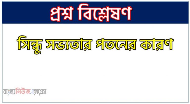 সিন্ধু সভ্যতার পতনের কারণ,সিন্ধু সভ্যতা পতনের কারণ কি ছিল?, সিন্ধু সভ্যতার পতনের কারণ আবিষ্কার!,সিন্ধু সভ্যতার পতনের কারণ গুলি ব্যাখ্যা করো