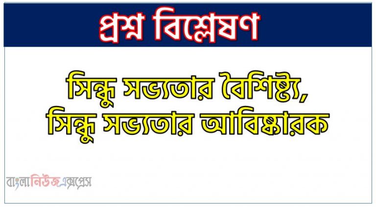 সিন্ধু সভ্যতার বৈশিষ্ট্য, সিন্ধু সভ্যতার আবিষ্কারক,সিন্ধু সভ্যতার বিস্তার, সিন্ধু সভ্যতার সময়কাল, সিন্ধু সভ্যতার স্রষ্টা, মিশ্র জাতি মতবাদ সিন্ধু সভ্যতার,আর্য সৃষ্ট মতবাদ সিন্ধু সভ্যতার,সুমেরীয় সৃষ্ট মতবাদ সিন্ধু সভ্যতার,দ্রাবিড় সৃষ্ট মতবাদ সিন্ধু সভ্যতার