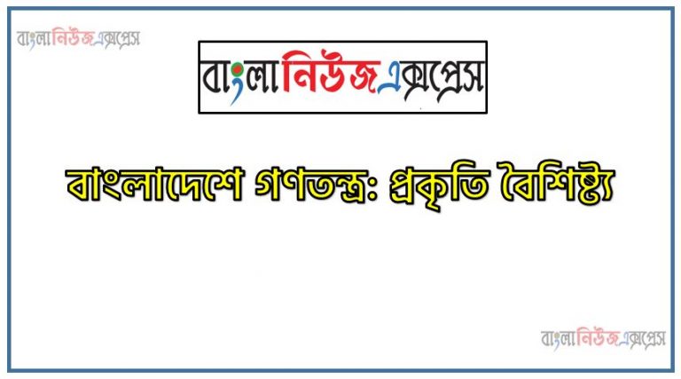 গণতন্ত্র কি? গণতন্ত্রের বৈশিষ্ট্য কি?,গণতন্ত্র বলতে কিবুঝায়?, গণতন্ত্রের কয়েকটি বৈশিষ্ট্য উল্লেখ করুন, গণতন্ত্র বলতে কি বুঝায়?, বাংলাদেশে গণতন্ত্র: প্রকৃতি বৈশিষ্ট্য