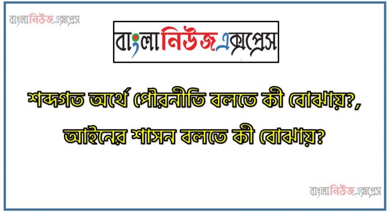 শব্দগত অর্থে পৌরনীতি বলতে কী বোঝায়?, আইনের শাসন বলতে কী বোঝায়?,তুমি কীভাবে একজন স্থানীয় নাগরিক?,পৌরনীতিকে নাগরিকতা বিষয়ক বিজ্ঞান বলা হয় কেন?,জাতি বলতে কী বোঝায়?,পৌরনীতির সাথে ইতিহাসের দুটি সম্পর্ক লেখো