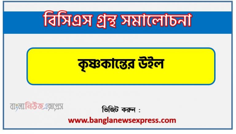 BCS গ্রন্থ সমালোচনা কৃষ্ণকান্তের উইল,বাংলা গ্রন্থ সমালোচনা কৃষ্ণকান্তের উইল, কৃষ্ণকান্তের উইল কাব্যের সার্থকতা আলোচনা, বিসিএস লিখিত পরীক্ষার বিষয়ভিত্তিক প্রস্তুতি কৃষ্ণকান্তের উইল, কৃষ্ণকান্তের উইল বিসিএস গ্রন্থ সমালোচনা,কৃষ্ণকান্তের উইল