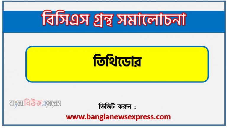 BCS গ্রন্থ সমালোচনা তিথিডোর,বাংলা গ্রন্থ সমালোচনা তিথিডোর, তিথিডোর কাব্যের সার্থকতা আলোচনা,বিসিএস লিখিত পরীক্ষার বিষয়ভিত্তিক প্রস্তুতি তিথিডোর,তিথিডোর বিসিএস গ্রন্থ সমালোচনা,তিথিডোর