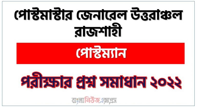 পোস্টমাস্টার জেনারেল উত্তরাঞ্চল রাজশাহী এর পোস্টম্যান পদের প্রশ্ন সমাধান PDF ২০২২, download pdf পিজিইউআর নিয়োগ পরীক্ষায় পোস্টম্যান পদের প্রশ্ন সমাধান ২০২২,পোস্টম্যান পদের পোস্টমাস্টার জেনারেল উত্তরাঞ্চল রাজশাহী প্রশ্ন সমাধান ২০২২